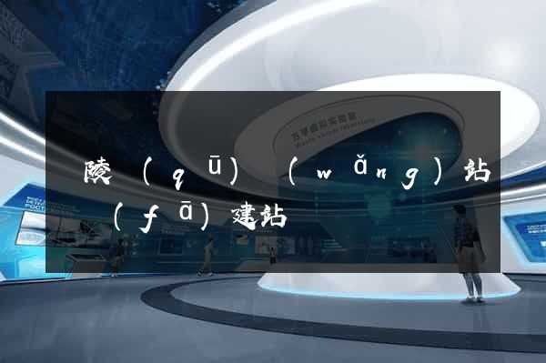 廣陵區(qū)網(wǎng)站開發(fā)建站