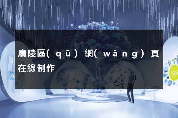 廣陵區(qū)網(wǎng)頁在線制作