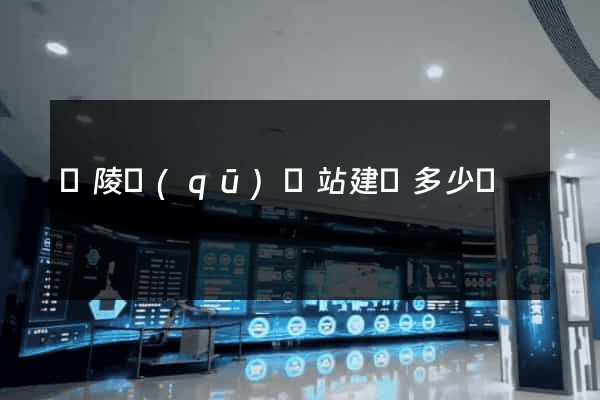 廣陵區(qū)網站建設多少錢