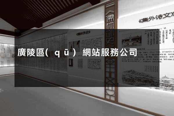 廣陵區(qū)網站服務公司