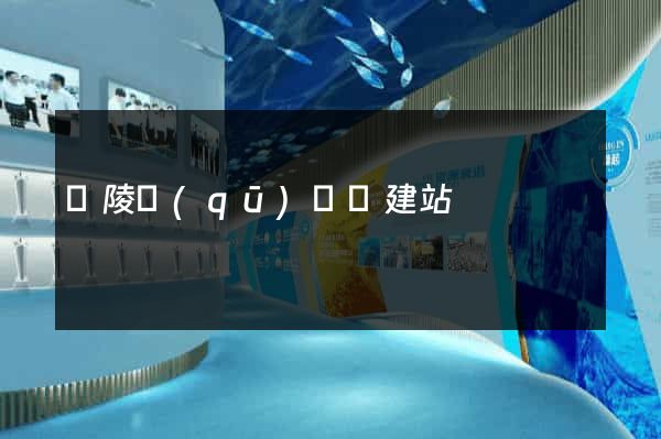廣陵區(qū)網絡建站