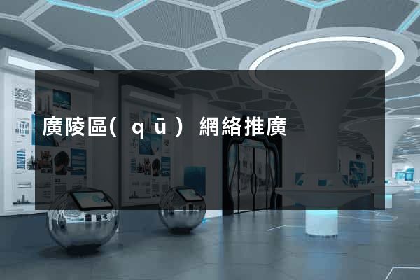 廣陵區(qū)網絡推廣