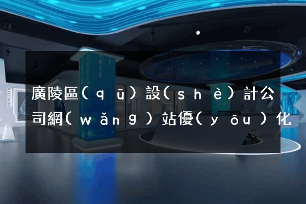 廣陵區(qū)設(shè)計公司網(wǎng)站優(yōu)化
