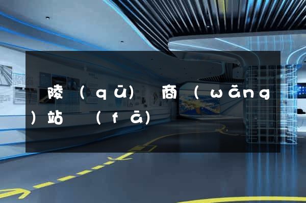 廣陵區(qū)電商網(wǎng)站開發(fā)