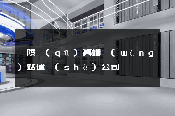 廣陵區(qū)高端網(wǎng)站建設(shè)公司