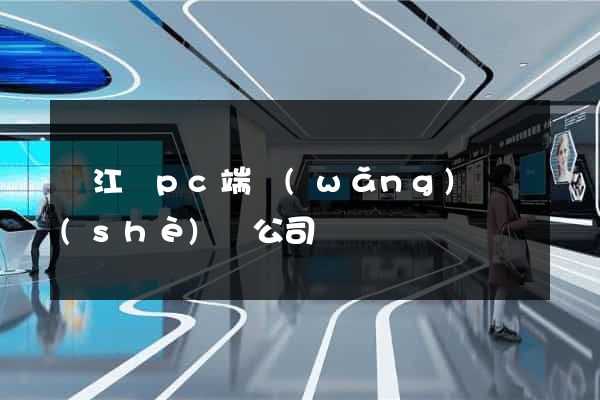 廬江縣pc端網(wǎng)頁設(shè)計公司