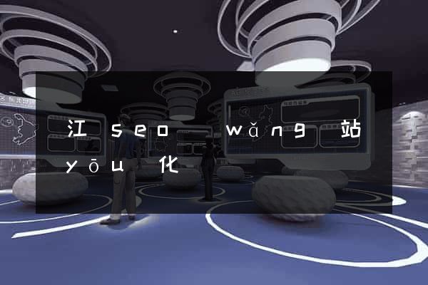 廬江縣seo網(wǎng)站優(yōu)化