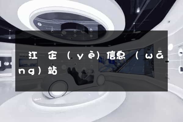 廬江縣企業(yè)信息網(wǎng)站