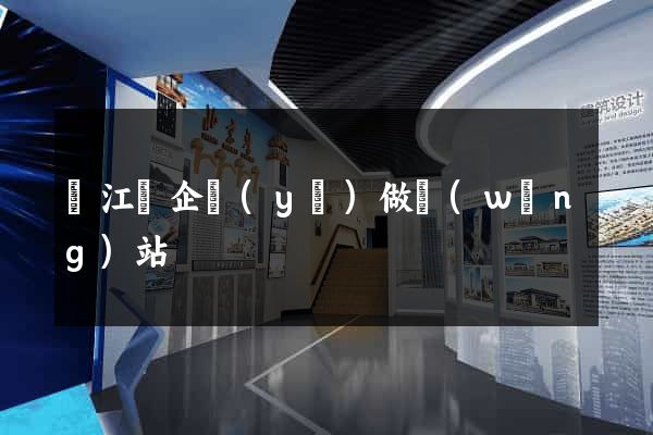 廬江縣企業(yè)做網(wǎng)站