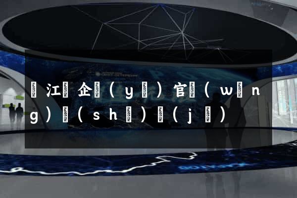 廬江縣企業(yè)官網(wǎng)設(shè)計(jì)