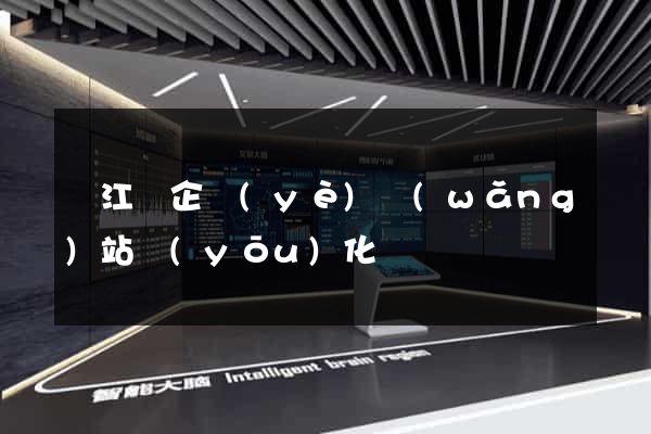 廬江縣企業(yè)網(wǎng)站優(yōu)化