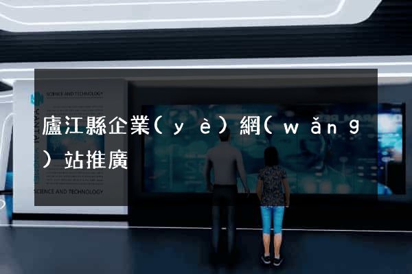 廬江縣企業(yè)網(wǎng)站推廣