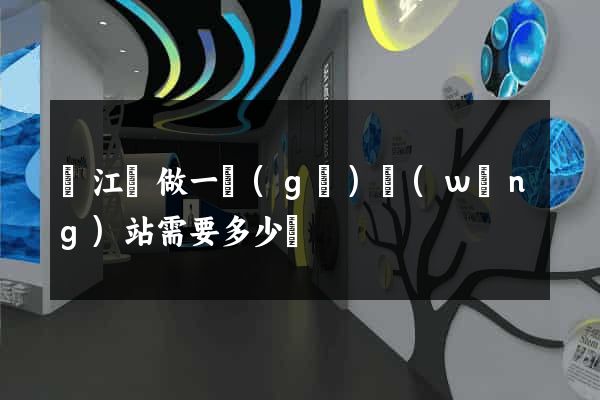 廬江縣做一個(gè)網(wǎng)站需要多少錢