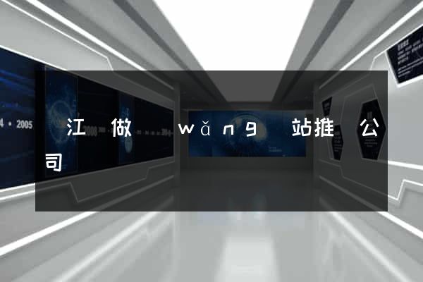 廬江縣做網(wǎng)站推廣公司