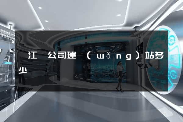 廬江縣公司建網(wǎng)站多少錢