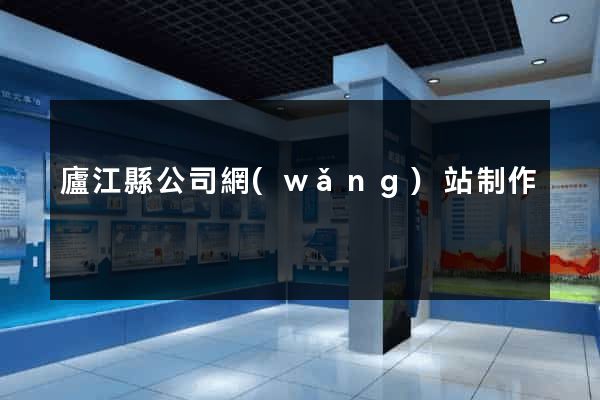 廬江縣公司網(wǎng)站制作