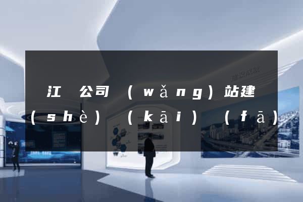 廬江縣公司網(wǎng)站建設(shè)開(kāi)發(fā)