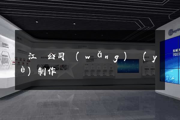 廬江縣公司網(wǎng)頁(yè)制作