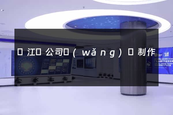 廬江縣公司網(wǎng)頁制作