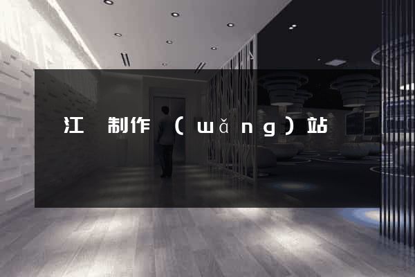 廬江縣制作網(wǎng)站