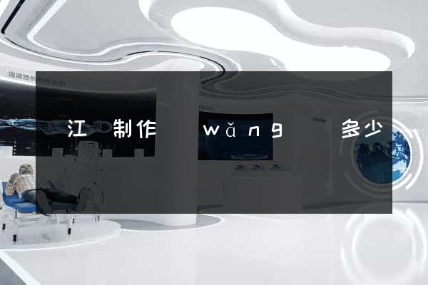 廬江縣制作網(wǎng)頁多少錢