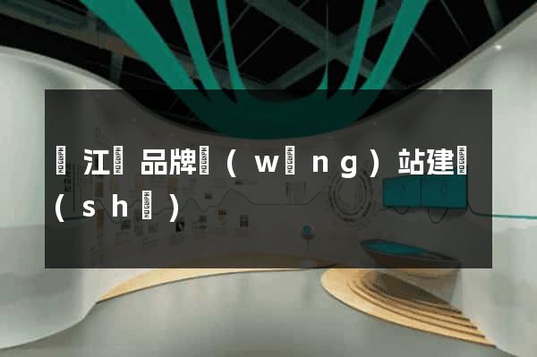 廬江縣品牌網(wǎng)站建設(shè)