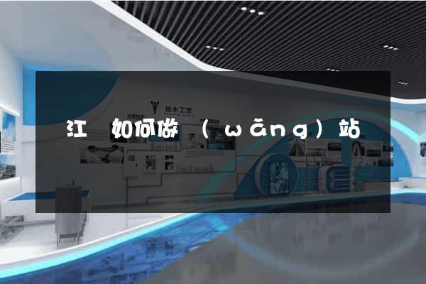 廬江縣如何做網(wǎng)站