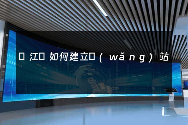廬江縣如何建立網(wǎng)站