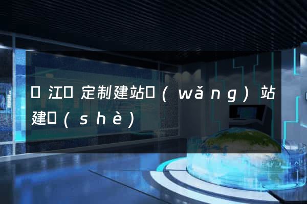 廬江縣定制建站網(wǎng)站建設(shè)