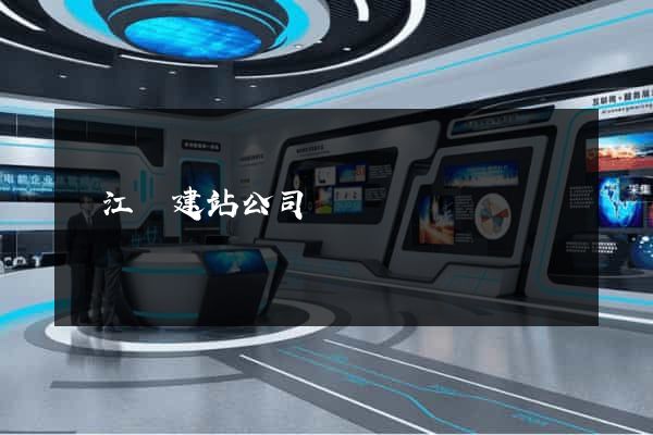 廬江縣建站公司