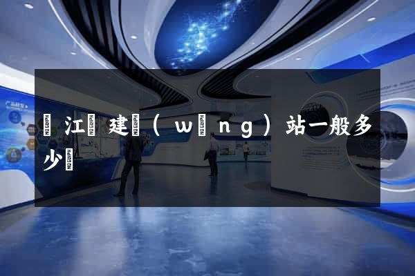 廬江縣建網(wǎng)站一般多少錢