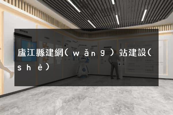 廬江縣建網(wǎng)站建設(shè)