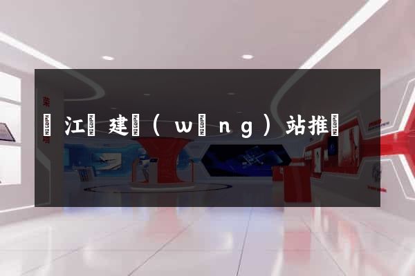 廬江縣建網(wǎng)站推廣