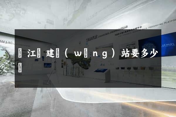 廬江縣建網(wǎng)站要多少錢