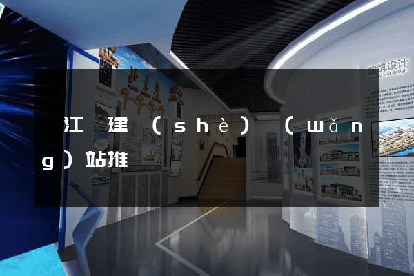 廬江縣建設(shè)網(wǎng)站推廣