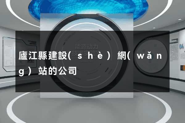 廬江縣建設(shè)網(wǎng)站的公司