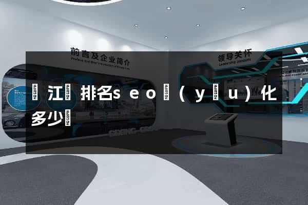 廬江縣排名seo優(yōu)化多少錢