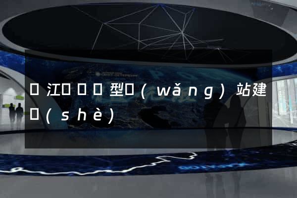 廬江縣營銷型網(wǎng)站建設(shè)