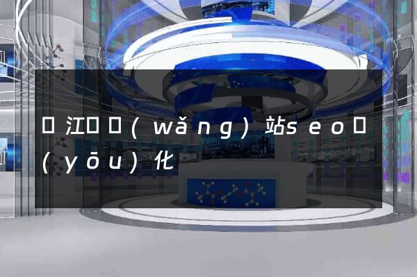 廬江縣網(wǎng)站seo優(yōu)化