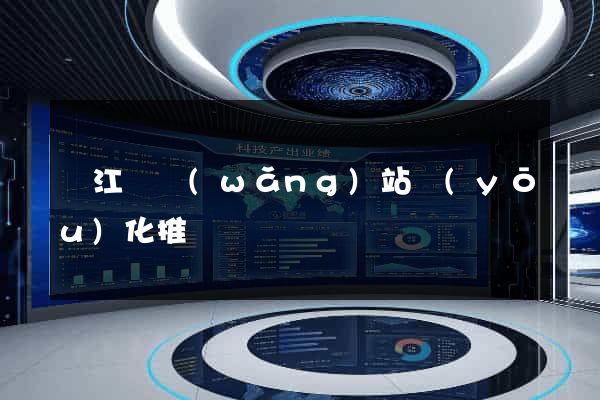 廬江縣網(wǎng)站優(yōu)化推廣