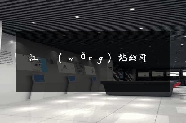 廬江縣網(wǎng)站公司
