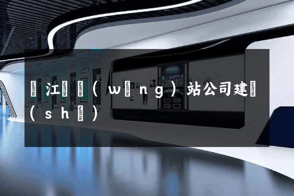 廬江縣網(wǎng)站公司建設(shè)