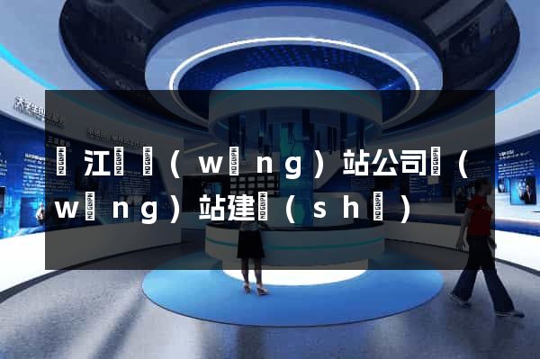 廬江縣網(wǎng)站公司網(wǎng)站建設(shè)