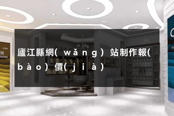 廬江縣網(wǎng)站制作報(bào)價(jià)