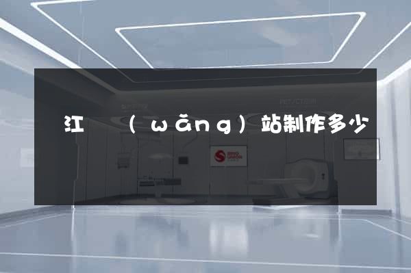 廬江縣網(wǎng)站制作多少錢