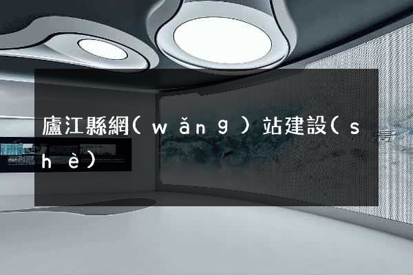廬江縣網(wǎng)站建設(shè)