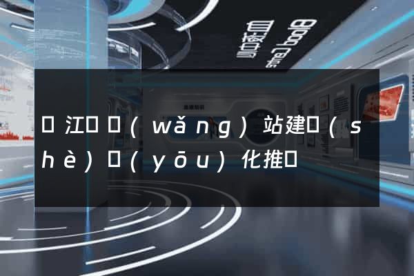 廬江縣網(wǎng)站建設(shè)優(yōu)化推廣