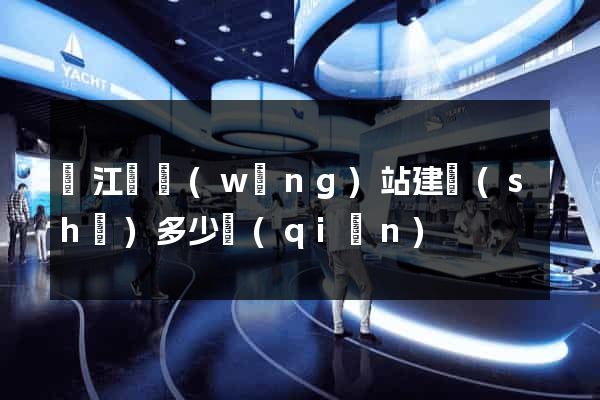 廬江縣網(wǎng)站建設(shè)多少錢(qián)