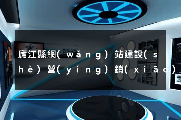 廬江縣網(wǎng)站建設(shè)營(yíng)銷(xiāo)型