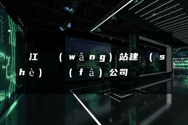 廬江縣網(wǎng)站建設(shè)開發(fā)公司